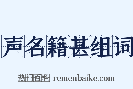 声名籍甚组词是什么意思的图片